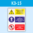 Знак «Внимание опасные вещества - на территории обязательно ношение защитной одежды, посторонним вход воспрещен», КЗ-15 (пластик, 400х600 мм)